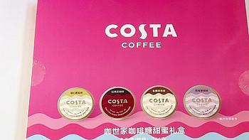 Costa咖世家 咖啡糖甜蜜礼盒：开启味蕾的咖啡之旅 