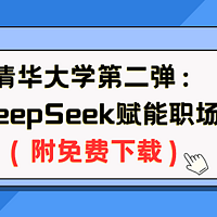 清华大学第二弹：DeepSeek赋能职场（附免费下载）