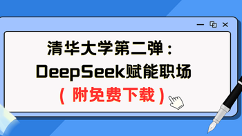 清华大学第二弹：DeepSeek赋能职场（附免费下载）