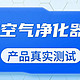 希喂IAM、霍尼韦尔吸猫毛哪个空气净化器好？榜单测评谁是领军者