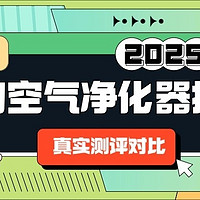 希喂、有哈、美的宠物空气净化器哪个好用？热门榜单产品测评！