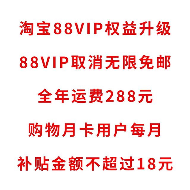 淘宝取消无限免邮，限额288运费，这是要崩盘了吗？88VIP还续杯吗