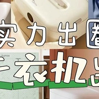 烘干机什么牌子好？热销家用烘干衣机品牌一文汇总！