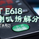 捡破烂系列 篇零：比LT300那个要好点?  E618小喇叭拆解分享- PDD捡破烂系列(2)