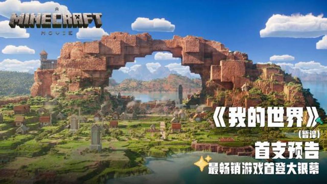 《我的世界大电影》定档2025年4月4日 中美同步上映迎奇幻冒险