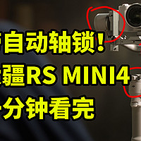 带自动轴锁！大疆 RS 4 Mini 发布 一分钟看完