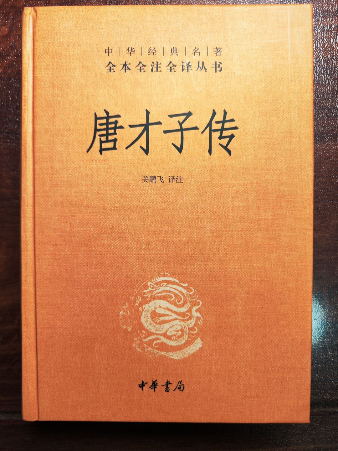 三全本《唐才子传》挺好
