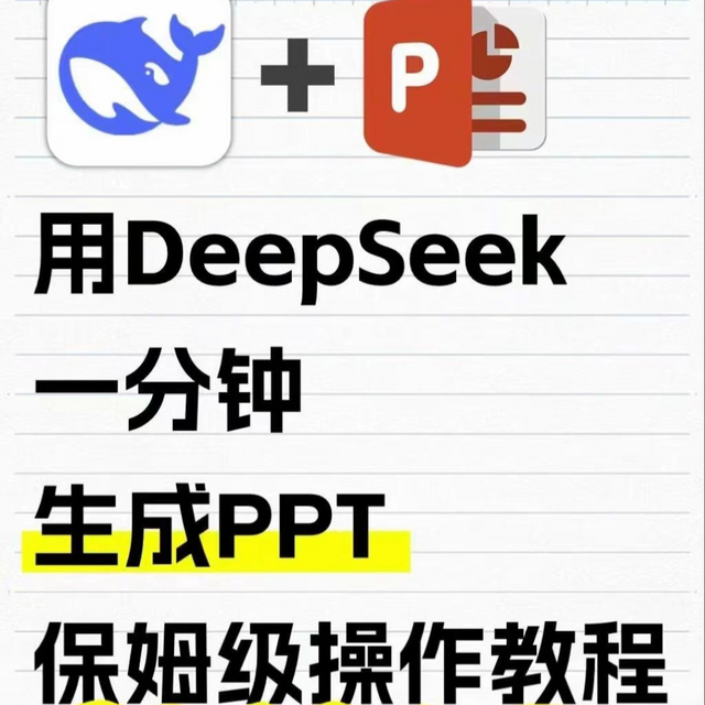 明早就要交ppt，别紧张。Deepseek加Kimi只需五步即可生成ppt