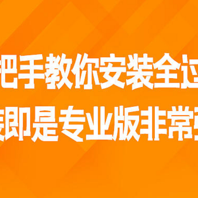 手把手教你安装全过程，安装即是专业版非常强大！