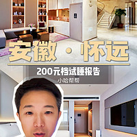 安徽怀远200元试睡，值不值？