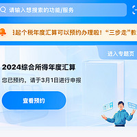 2024年度个税汇算今天开始预约，3月1日领钱啦！