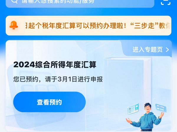 2024年度个税汇算今天开始预约，3月1日领钱啦！