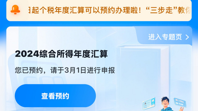 2024年度个税汇算今天开始预约，3月1日领钱啦！