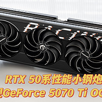 DLSS 4超神补帧，万丽星舰GeForce RTX 5070 Ti OC首发实测