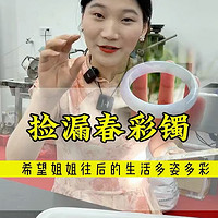 捡漏春彩镯