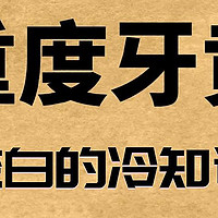 牙齿重度黄黑？一天两次，大黄牙变白的冷知识！