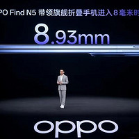 OPPO Find N5发布：全球最薄折叠屏旗舰，革新设计与顶级性能超预期