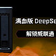  解锁威联通 NAS 潜力：满血版 DeepSeek 部署指南　