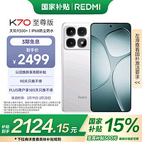 坐等国补，拥抱Redmi K70 至尊版