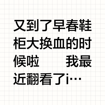 早春ins流行鞋款有哪些 三双通勤逛街百搭款