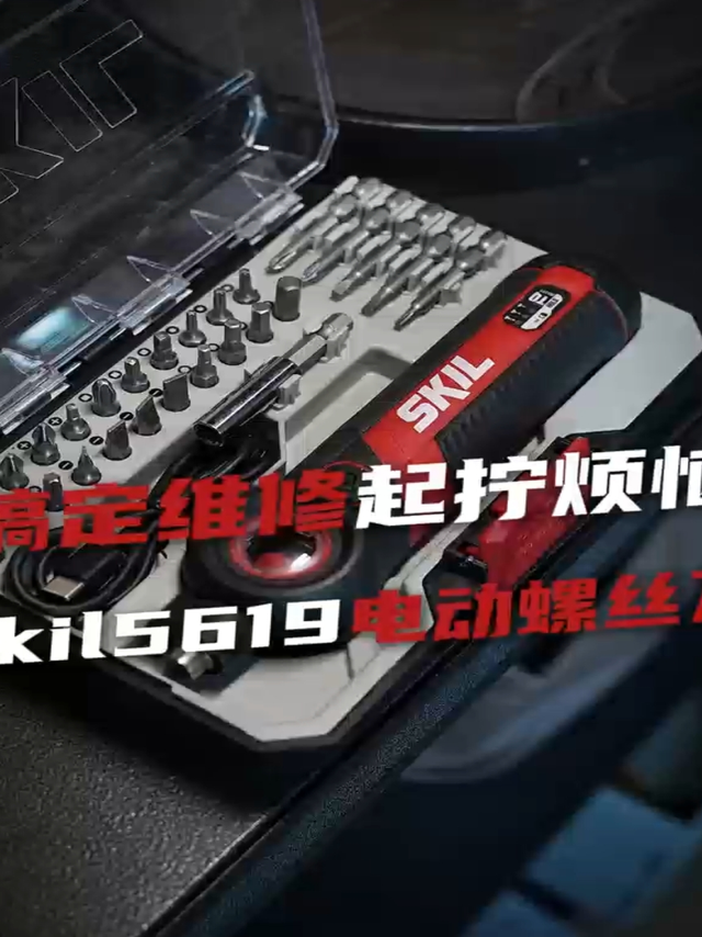 打破传统起拧，就用skil5619电动螺丝刀