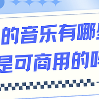 免费音乐有哪些？都是可商用的吗？