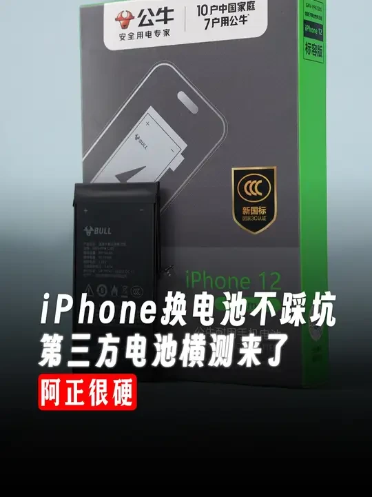 iPhone第三方电池水太深！第三方电池到底怎么选？ #公牛 #公牛苹果手机电池 #苹果手机电池 #科技数码