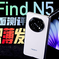 「小白」OPPO Find N5全面测评：除了钛薄还有.