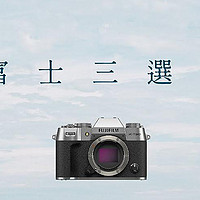 “富”家子弟三选一：X-T50、X-M5、X100VI，谁是你的首选？