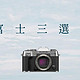 “富”家子弟三选一：X-T50、X-M5、X100VI，谁是你的首选？