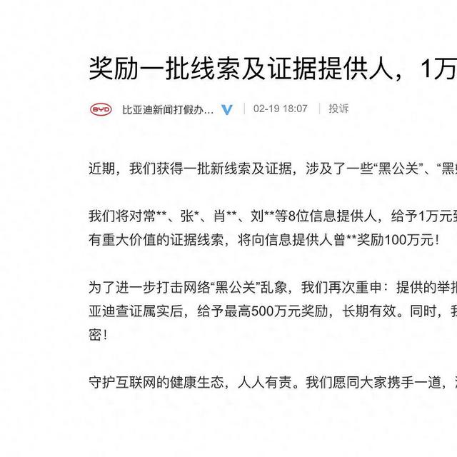 最高奖励100万！打击“黑公关”，比亚迪在行动