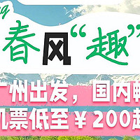 🍃踏青好时节！从广州出发，机票💰200+