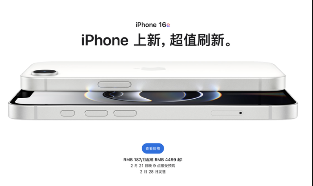 4499元起！苹果精妙刀法下的“缝合怪”iPhone 16e发布