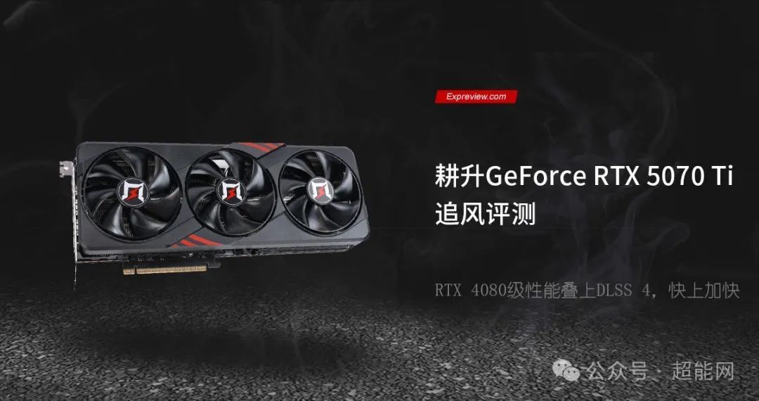 耕升GeForce RTX 5070 Ti追风评测:RTX 4080级性能叠上DLSS 4,快上加快