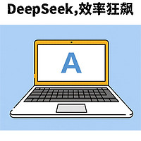 打工人巧用 DeepSeek，工作效率狂飙