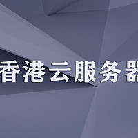 2025香港云服务器推荐，主流厂商深度对比