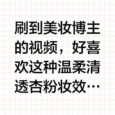 温柔清透自然妆跟练🌷