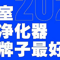 麻将室空气净化器什么牌子最好？除烟味快麻将室空气净化器分享