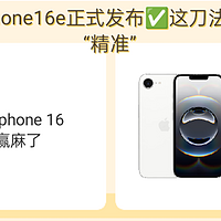 iPhone16e正式发布✅️这刀法真“精准”