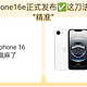  iPhone16e正式发布✅️这刀法真“精准”　