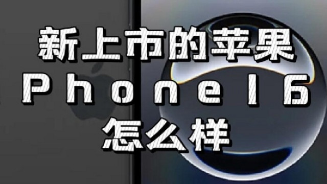 iPhone 16e登场，是真香还是智商税？