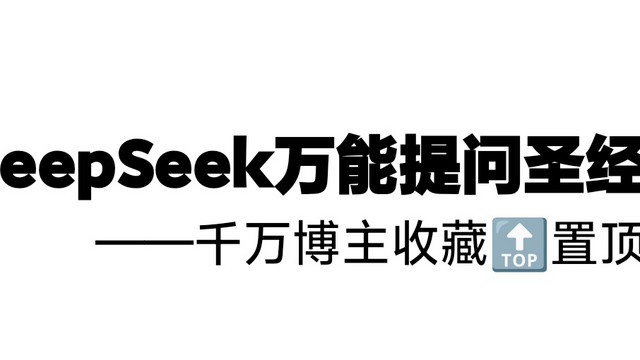 《DeepSeek爆文秘籍：10招让你的效率飙升1000%》