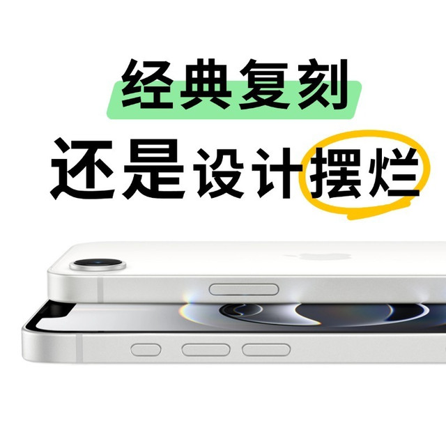 iPhone 16e颜值大争议：经典复刻VS设计摆烂，这波情怀你买单吗？