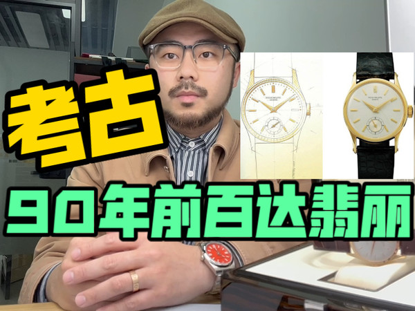 考古90年前百达翡丽