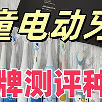 儿童电动牙刷哪个品牌好？超详细分析五大榜单机型