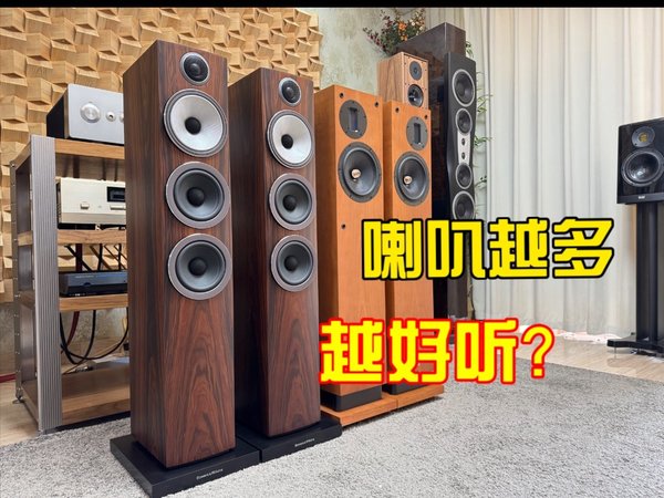 音箱喇叭越多越好听?4个喇叭的宝华韦健704S3对比两个喇叭的贵族d20R你觉得哪个更好听呢?