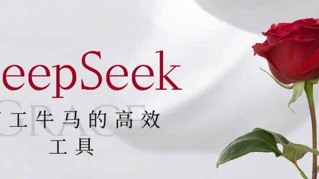 打工牛马为何利用deepseek来提高我们的工作效率