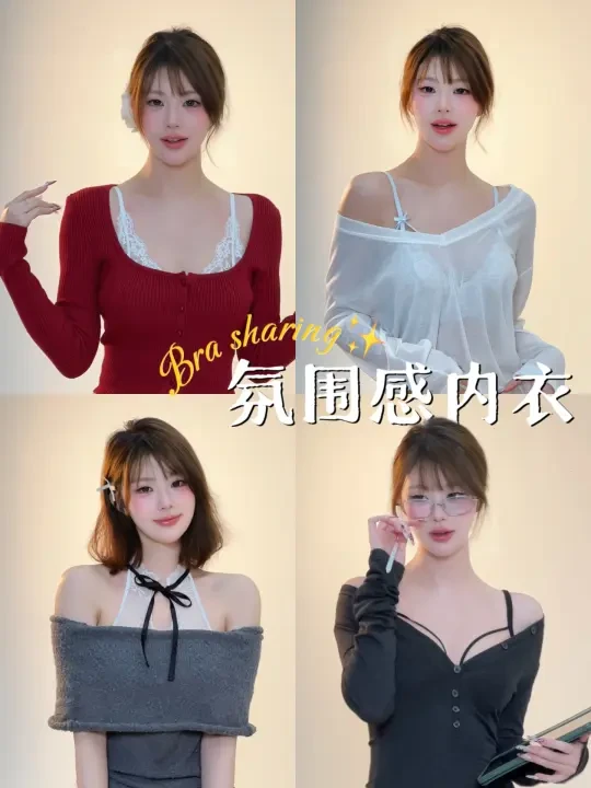 清华学姐的氛围感内衣分享~早春叠穿变辣妹