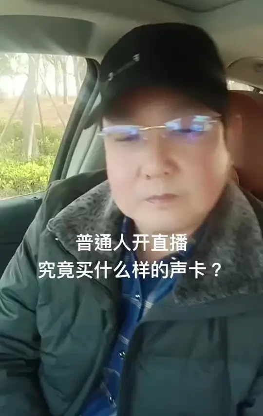 普通人开直播究竟要买什么样的声卡？要不要买声卡？#如何选择声卡
