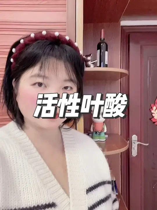 #备孕 #怀孕 #叶酸 你选对了么？我选择#活性叶酸 不挑人群，吃的放心#叶酸怎么选